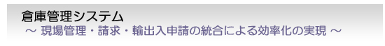 倉庫管理システム