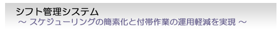 シフト管理システム
